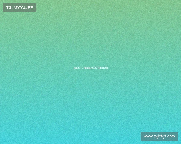 梅西2017赛事 梅西2007年4月18日